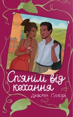 «Сп’янілі від кохання» Жасмін Ґіллорі