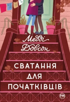 «Сватання для початківців» Медді Довсон