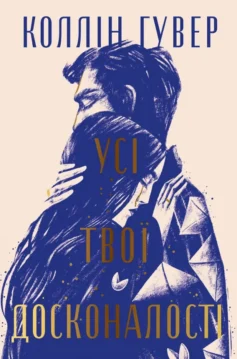 «Усі твої досконалості» Коллін Гувер