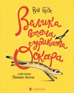 «Велика втеча суриката Оскара» Рута Галук
