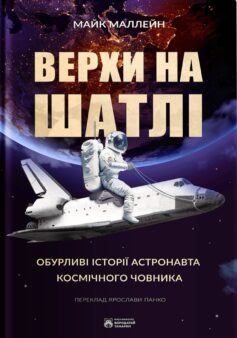 «Верхи на шатлі» Майк Маллейн