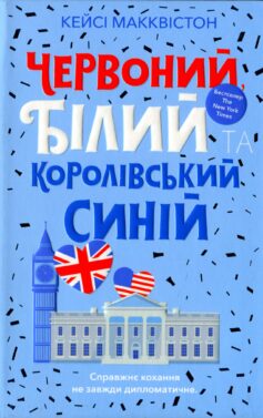 «Червоний, білий та королівський синій» Кейсі Макквінстон