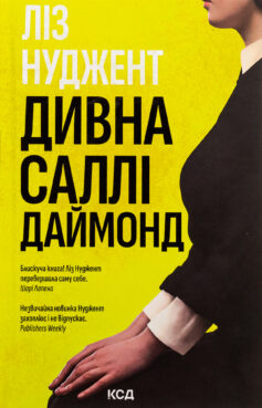 «Дивна Саллі Даймонд» Ліз Ньюджент