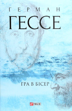 «Гра в бісер» Герман Гессе