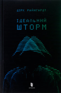 «Ідеальний шторм» Дірк Райнгардт