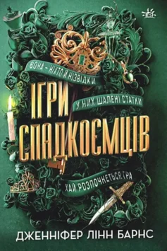 «Ігри спадкоємців. Книга 1» Дженніфер Лінн Барнс