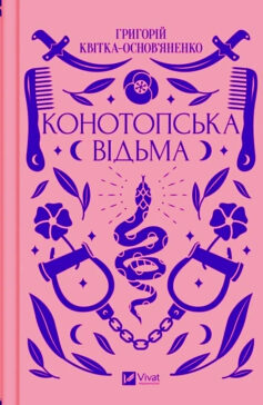 «Конотопська відьма» Григорій Квітка-Основ’яненко