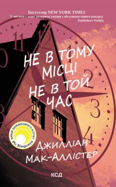 «Не в тому місці не в той час» Джилліан Мак-Аллістер