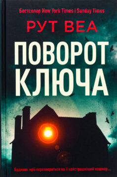 «Поворот ключа» Рут Веа