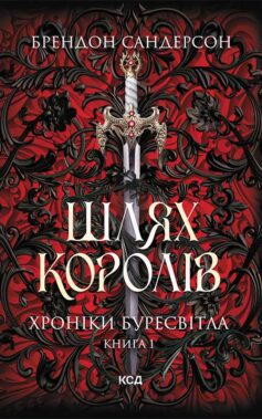 «Хроніки Буресвітла. Книга 1. Шлях королів» Брендон Сандерсон