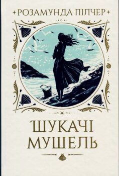 «Шукачі мушель» Розамунда Пілчер