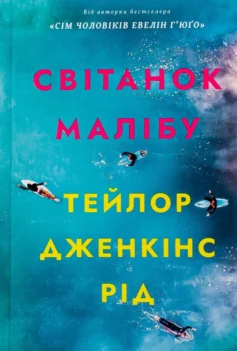 «Світанок Малібу» Тейлор Дженкінс Рід