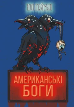 «Американські боги» Ніл Ґейман