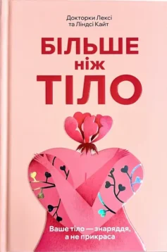 «Більше ніж тіло. Ваше тіло — знаряддя, а не прикраса» Ліндсі Кайт, Лексі Кайт
