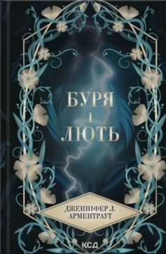 «Провісник. Книга 1. Буря і лють» Дженніфер Л. Арментраут