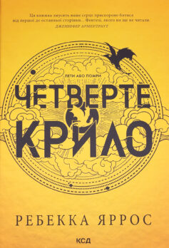 «Емпіреї. Книга 1. Четверте крило» Ребекка Яррос