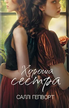 «Хороша сестра» Саллі Гепворт