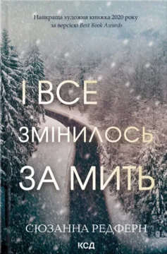 «І все змінилось за мить» Сюзанна Редферн
