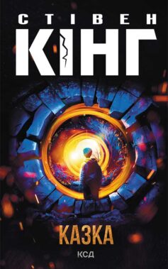 «Казка» Стівен Кінг