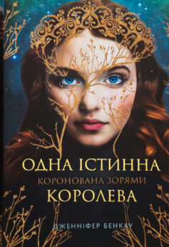 «Одна Істинна королева. Книга 1. Коронована зорями» Дженніфер Бенкау