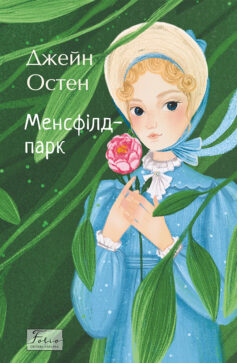 «Менсфілд-парк» Джейн Остен