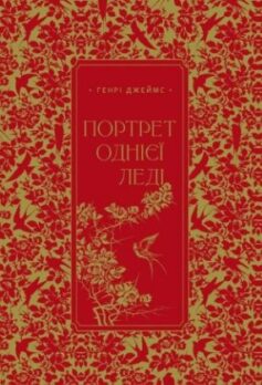 «Портрет однієї леді» Генрі Джеймс