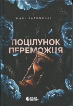 «Трилогія переможця. Книга 3. Поцілунок переможця» Марі Раткоські