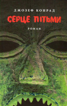 «Серце пітьми» Джозеф Конрад