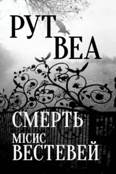 «Смерть місис Вестевей» Рут Веа