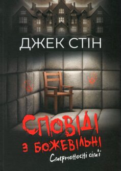 «Сповіді з божевільні. Книга 2. Смертоносні сім’ї» Джек Стін