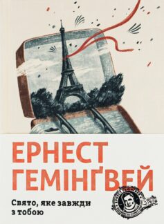 «Свято, яке завжди з тобою» Ернест Гемінґвей