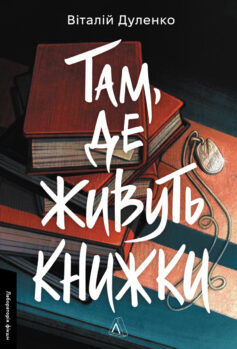 «Там, де живуть книжки» Віталій Дуленко