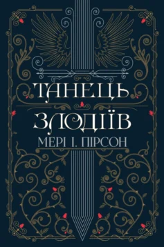 «Танець злодіїв. Книга 1» Мері І. Пірсон