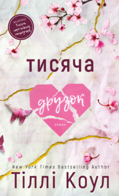 «Тисяча пам’ятних поцілунків. Книга 2. Тисяча друзок» Тіллі Коул
