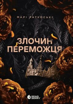 «Трилогія переможця. Книга 2. Злочин переможця» Марі Раткоські