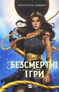 «Безсмертні ігри» Анналіза Ейвері
