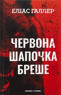 «Червона Шапочка бреше. Книга 1. (Грімм)» Еліас Галлер