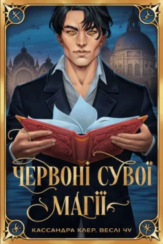 «Червоні сувої магії. Книга 1. Найдревніші прокляття» Кассандра Клер, Веслі Чу