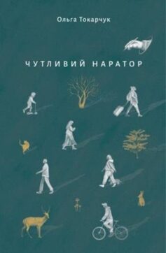 «Чутливий наратор» Ольга Токарчук