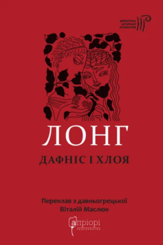 «Дафніс і Хлоя» Лонг