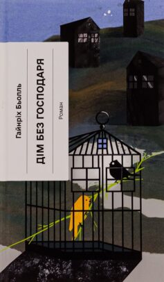 «Дім без господаря» Гайнріх Бьолль