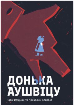 «Донька Аушвіцу» Това Фрідман, Малкольм Брабант