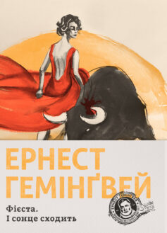 «Фієста. І сонце сходить» Ернест Гемінґвей