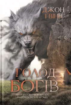 «Голод Богів. Книга 2 (Сага про Кровну Клятву)» Джон Ґвінн
