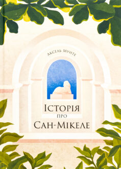 «Історія про Сан-Мікеле» Аксель Мунте