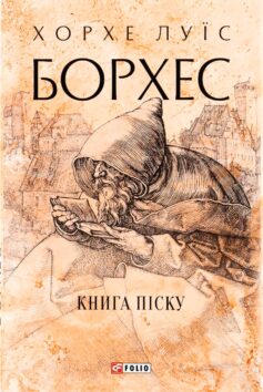 «Книга піску» Хорхе Луїс Борхес