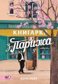 «Книгарка з Парижа» Керрі Меер