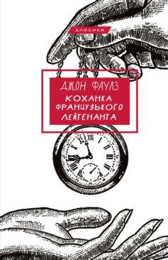 «Коханка французького лейтенанта» Джон Фаулз