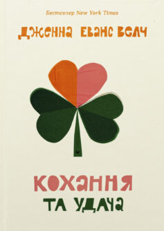 «Кохання та удача. Книга 2. Кохання та Джелато» Дженна Еванс Велч