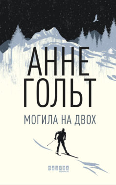«Могила на двох» Анне Гольт